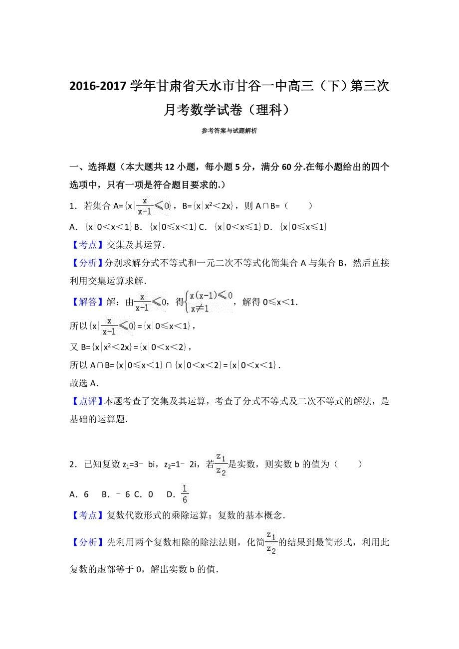 2017年甘肃省天水市甘谷一中高三（下）第三次月考数学试卷（理科）_第5页