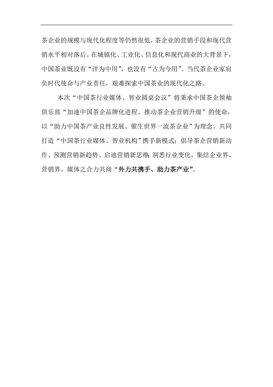 茶媒体、智业联盟会议_经管营销_专业资料_第2页