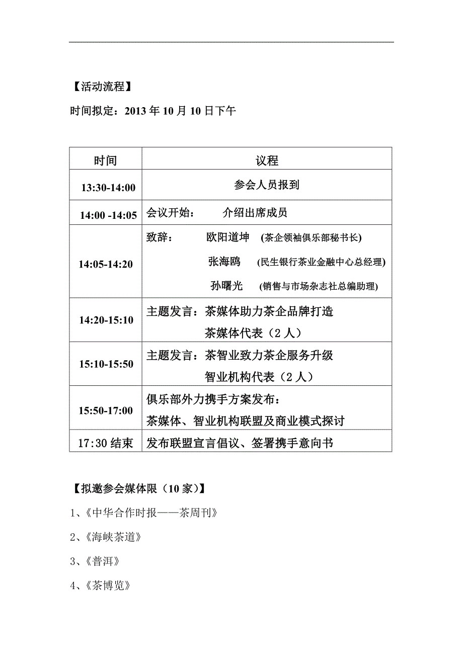 茶媒体、智业联盟会议_经管营销_专业资料_第3页