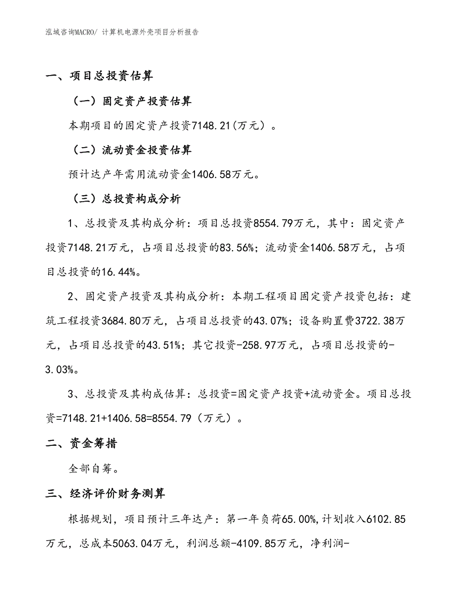 计算机电源外壳项目分析报告_第1页