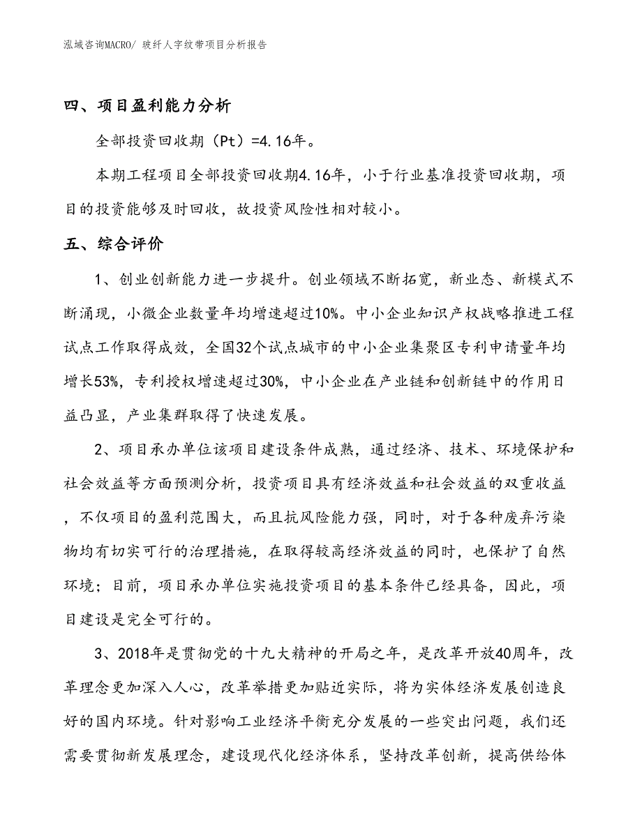 玻纤人字纹带项目分析报告_第4页