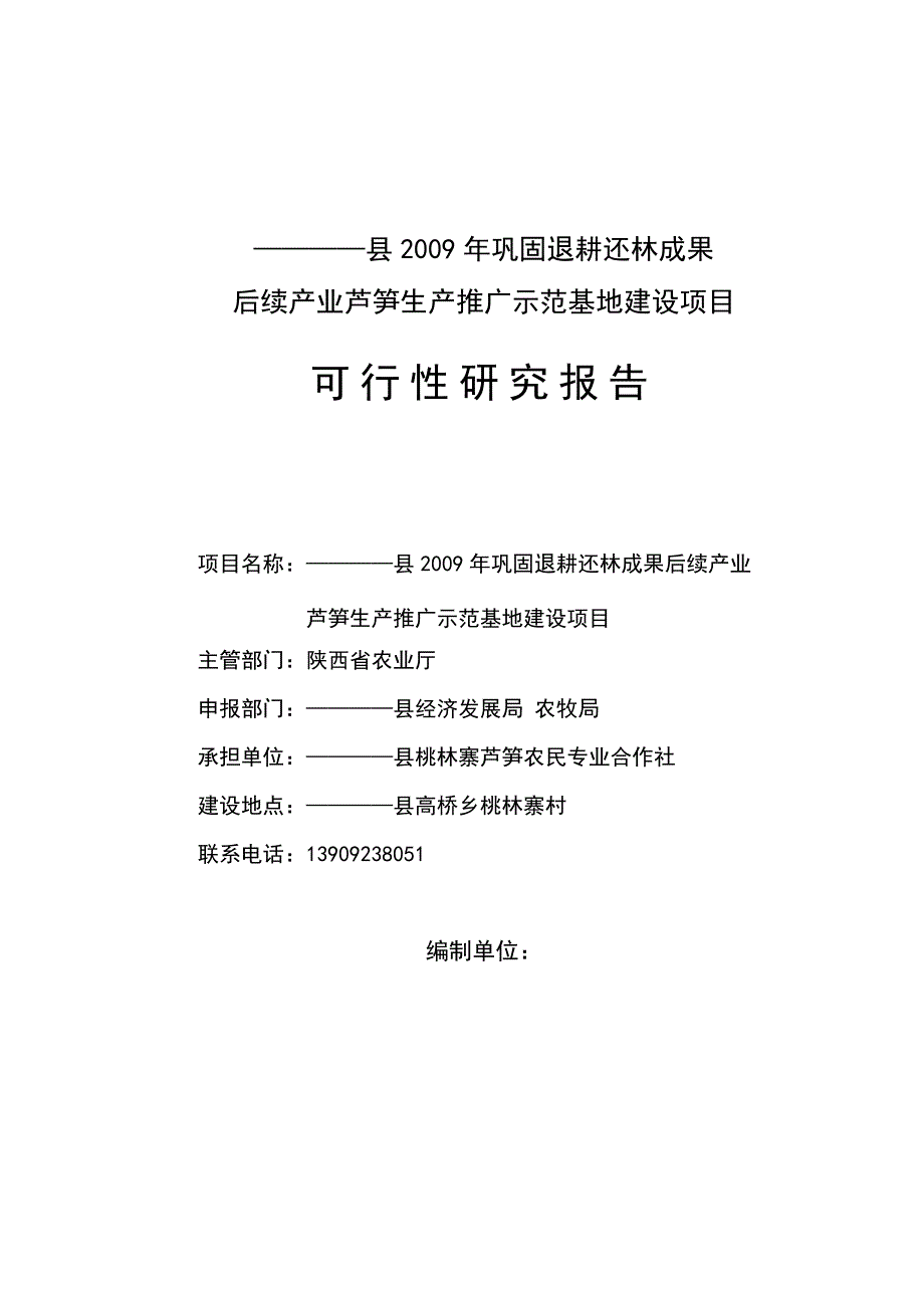 芦笋生产示范基地可研_第2页