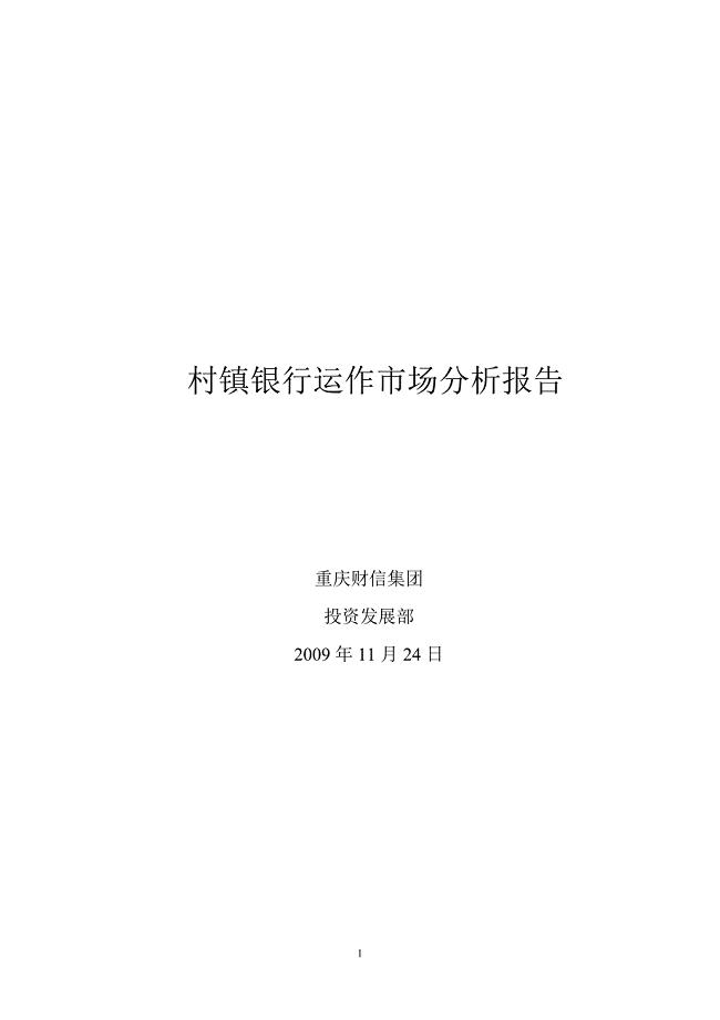 村镇银行运作市场分析报告