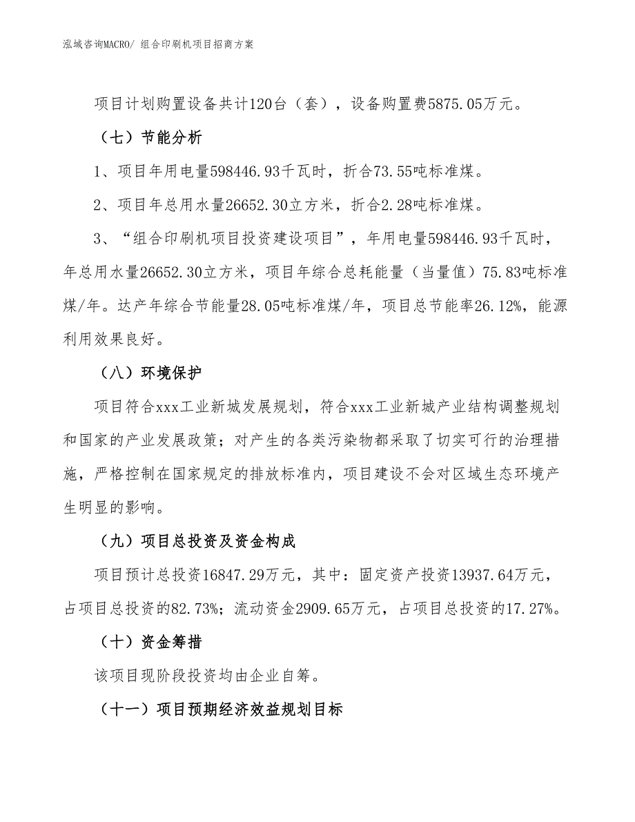 xxx工业新城组合印刷机项目招商方案_第2页