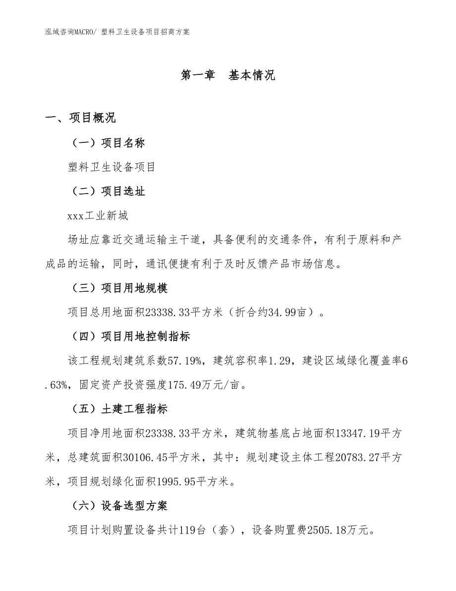 xxx工业新城塑料卫生设备项目招商方案_第1页