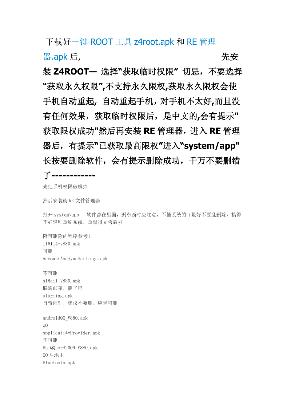 如何删除中兴ztev880的联通定制软件_第1页