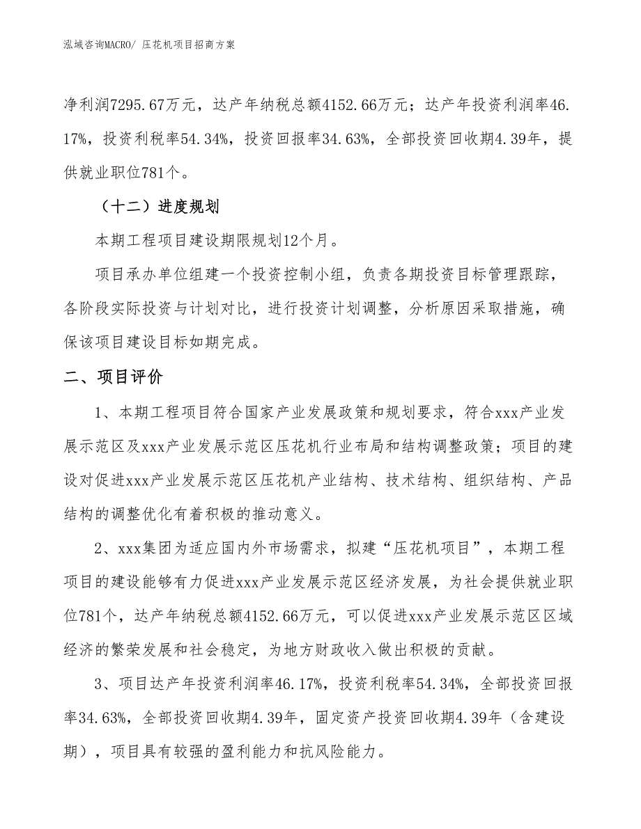 xxx产业发展示范区压花机项目招商_第3页