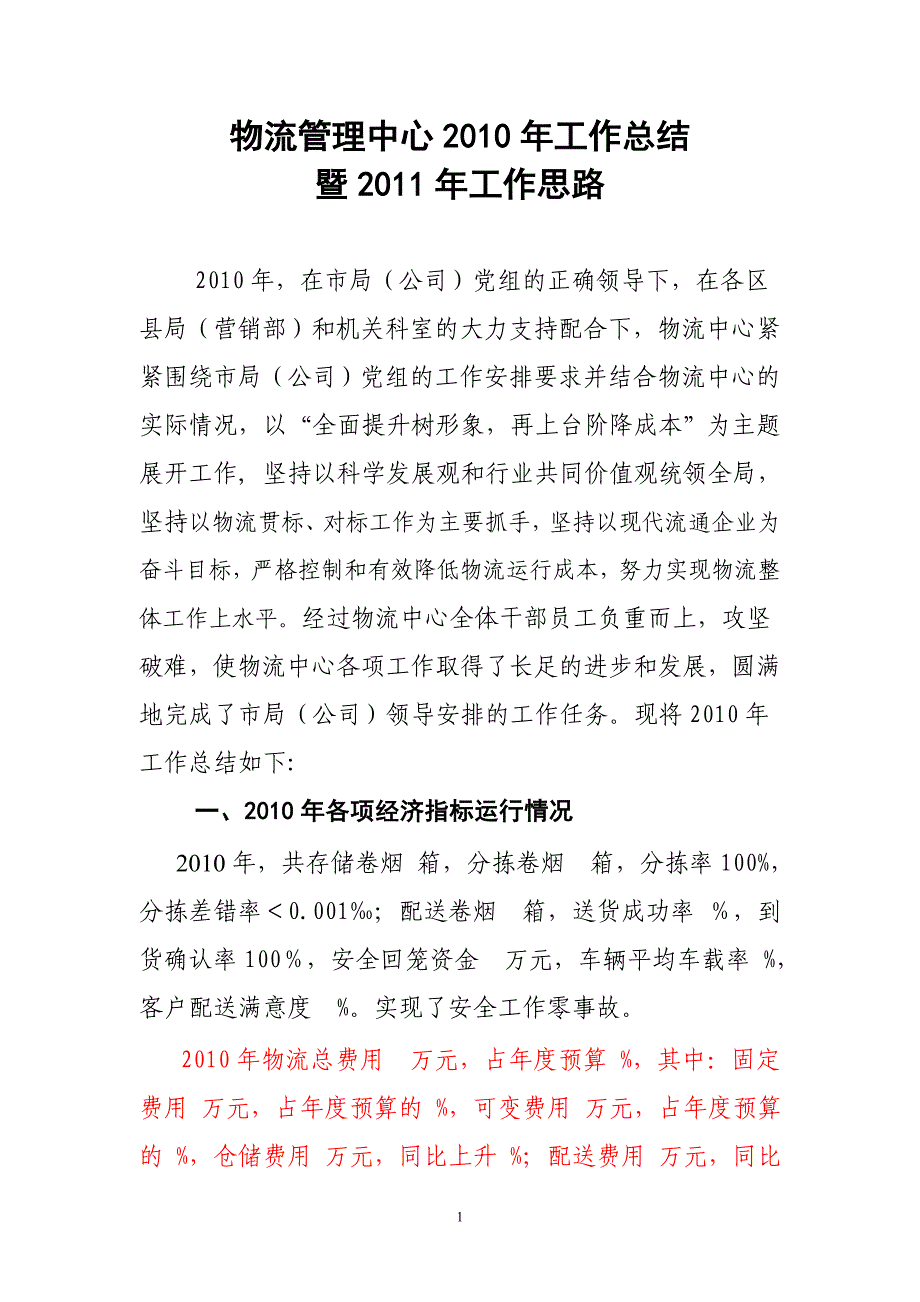 烟草行业物流中心2010年总结暨2011年工作安排_第1页