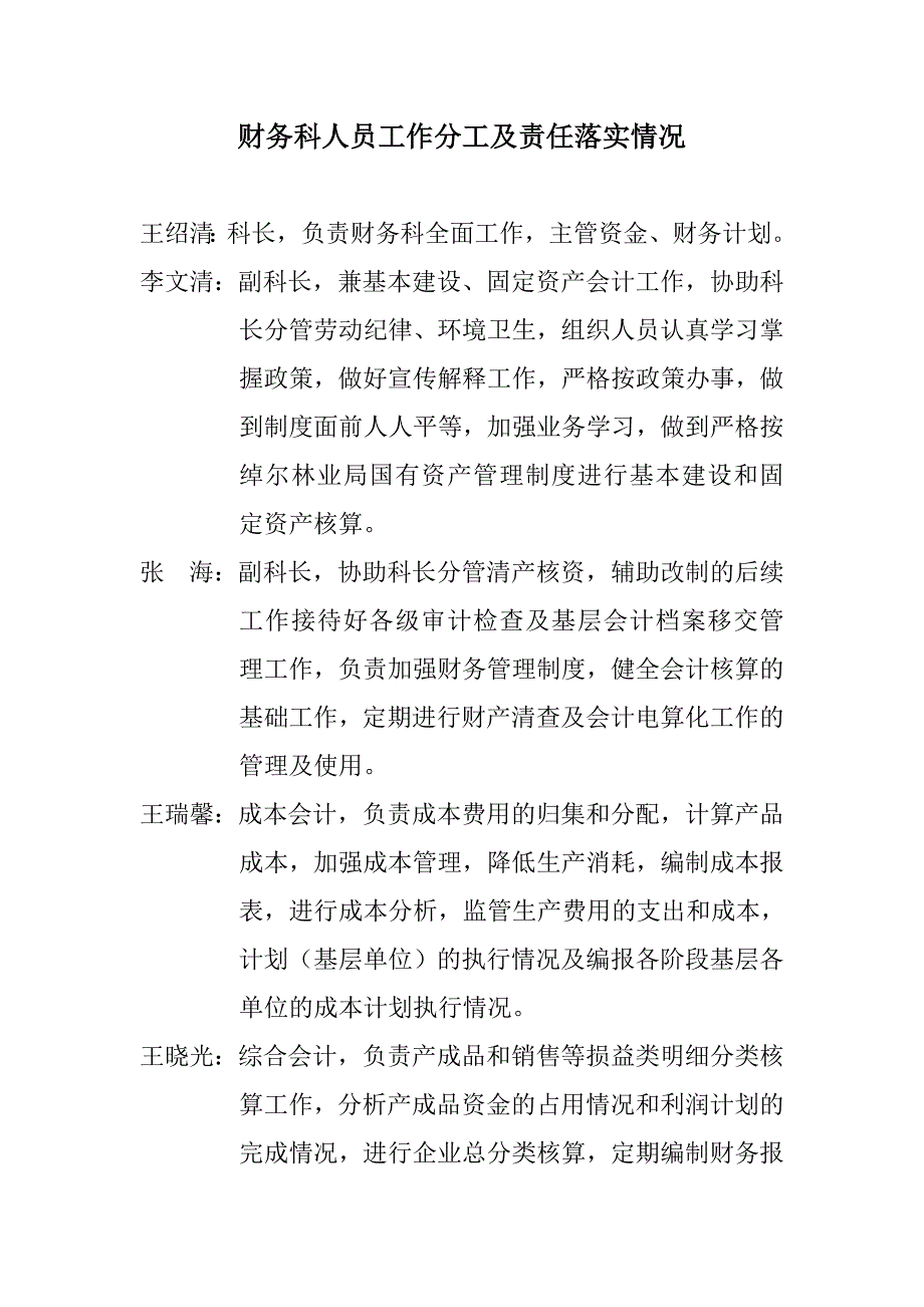 财务科人员工作分工及责任落实情况_第1页