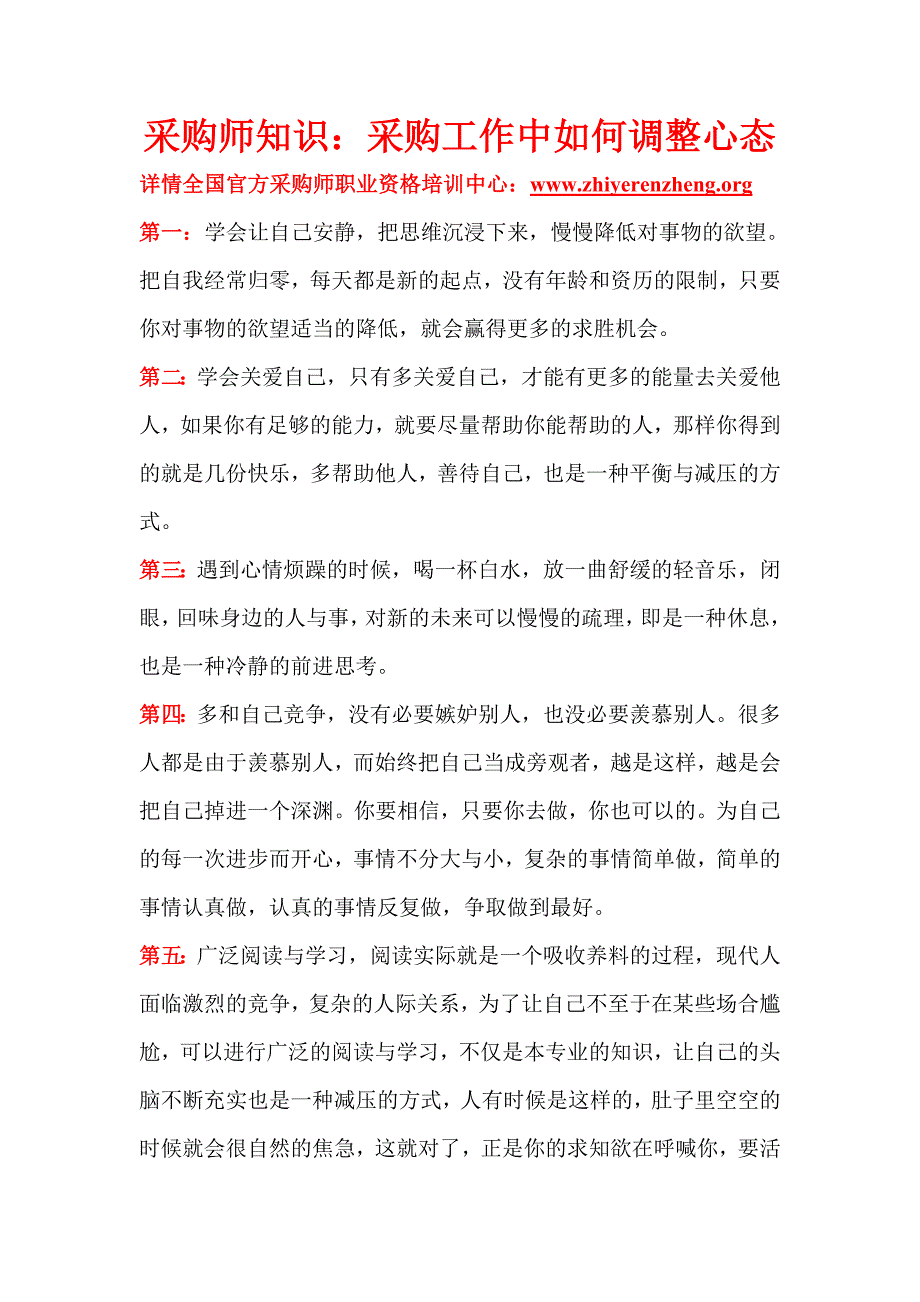 采购师知识采购工作中如何调整心态_第1页