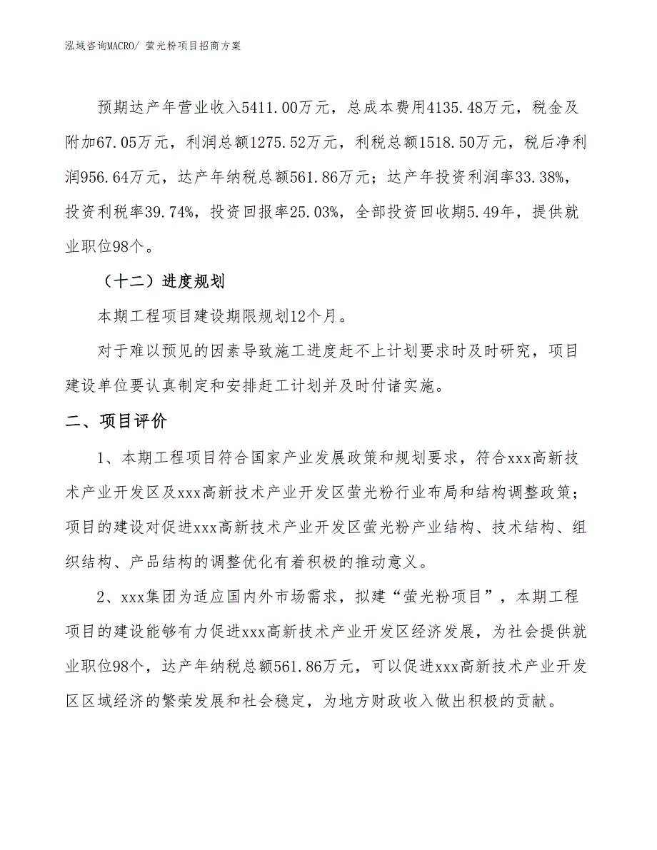 xxx高新技术产业开发区萤光粉项目招商_第3页