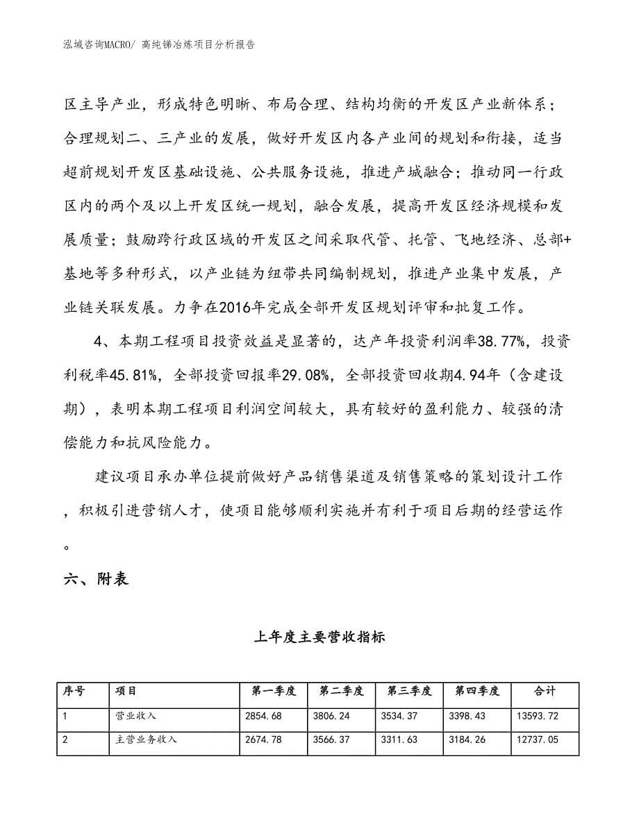 高纯锑冶炼项目分析报告_第5页