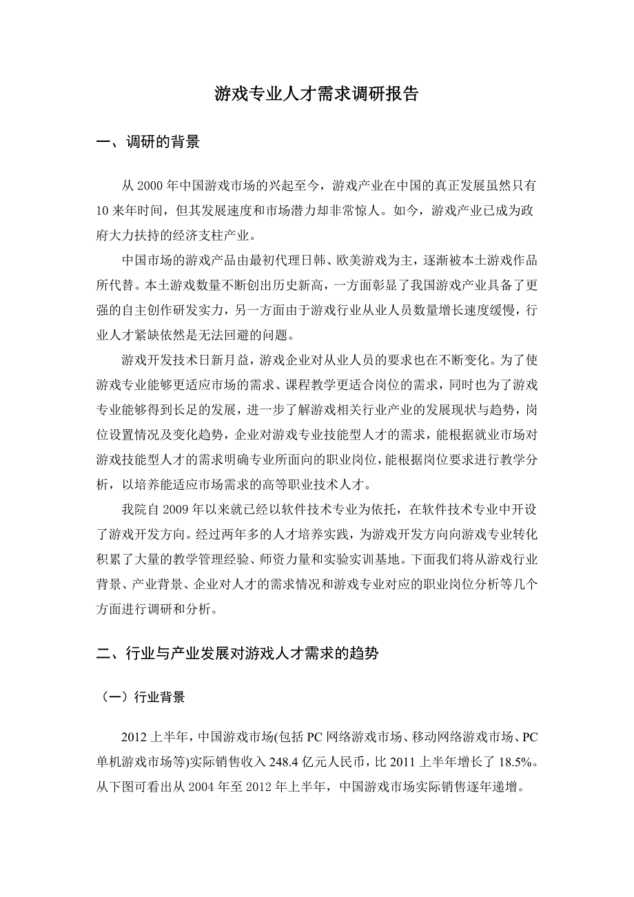 游戏专业人才需求调研报告_第1页