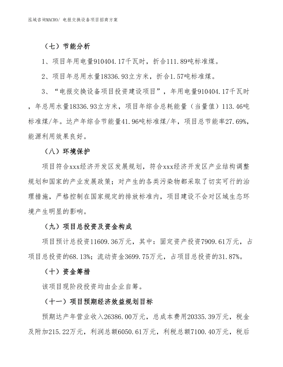 xxx经济开发区电报交换设备项目招商_第2页