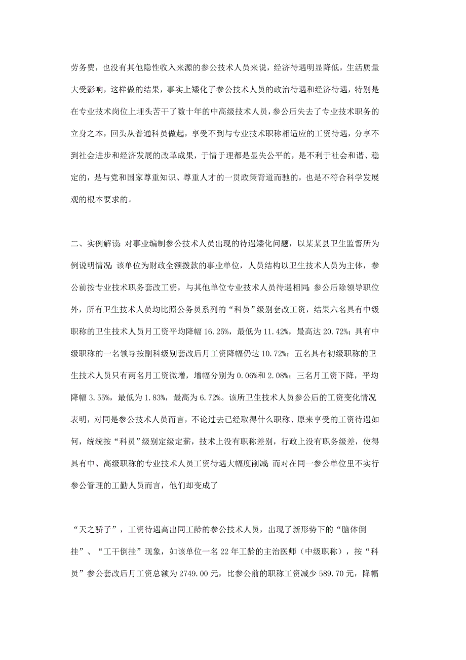 关于妥善解决基层参公事业单位专业技术人员待遇矮化问题的建议参公管理_第2页