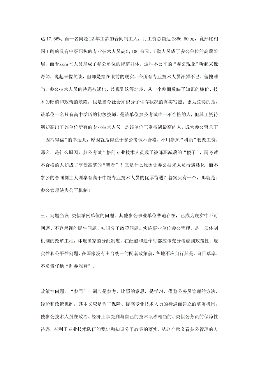 关于妥善解决基层参公事业单位专业技术人员待遇矮化问题的建议参公管理_第3页