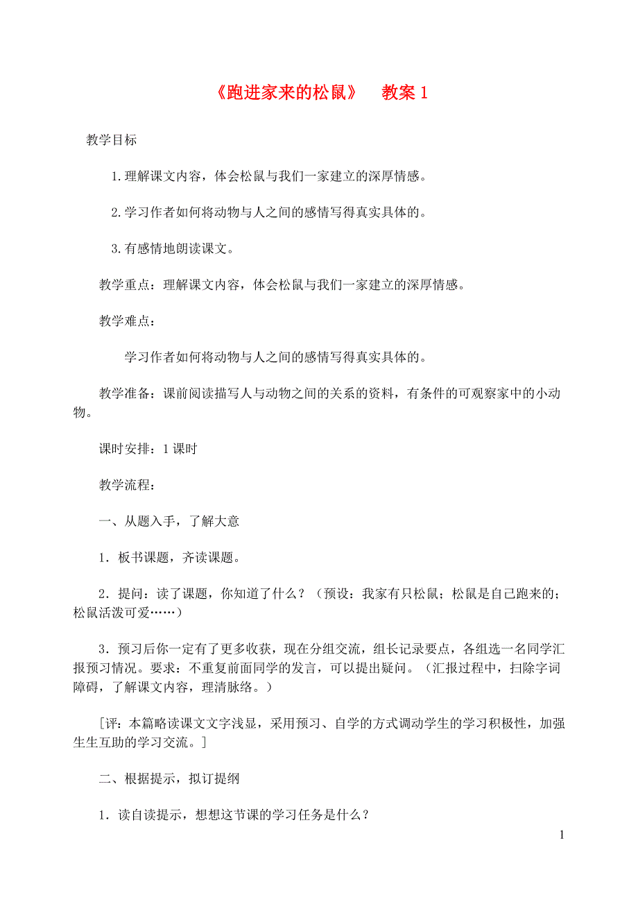 六年级语文上册 第七组 22《跑进家来的松鼠》教案1 新人教版_第1页