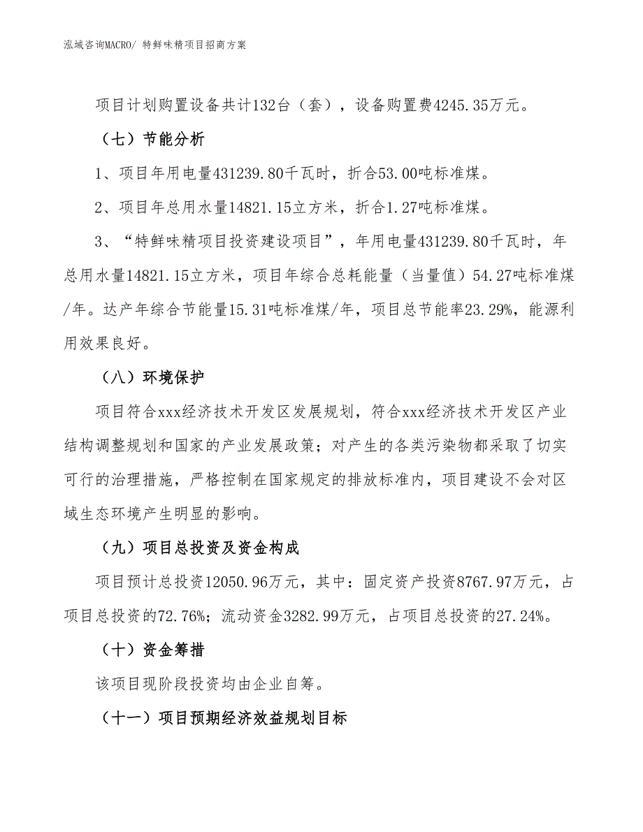 xxx经济技术开发区特鲜味精项目招商_第2页