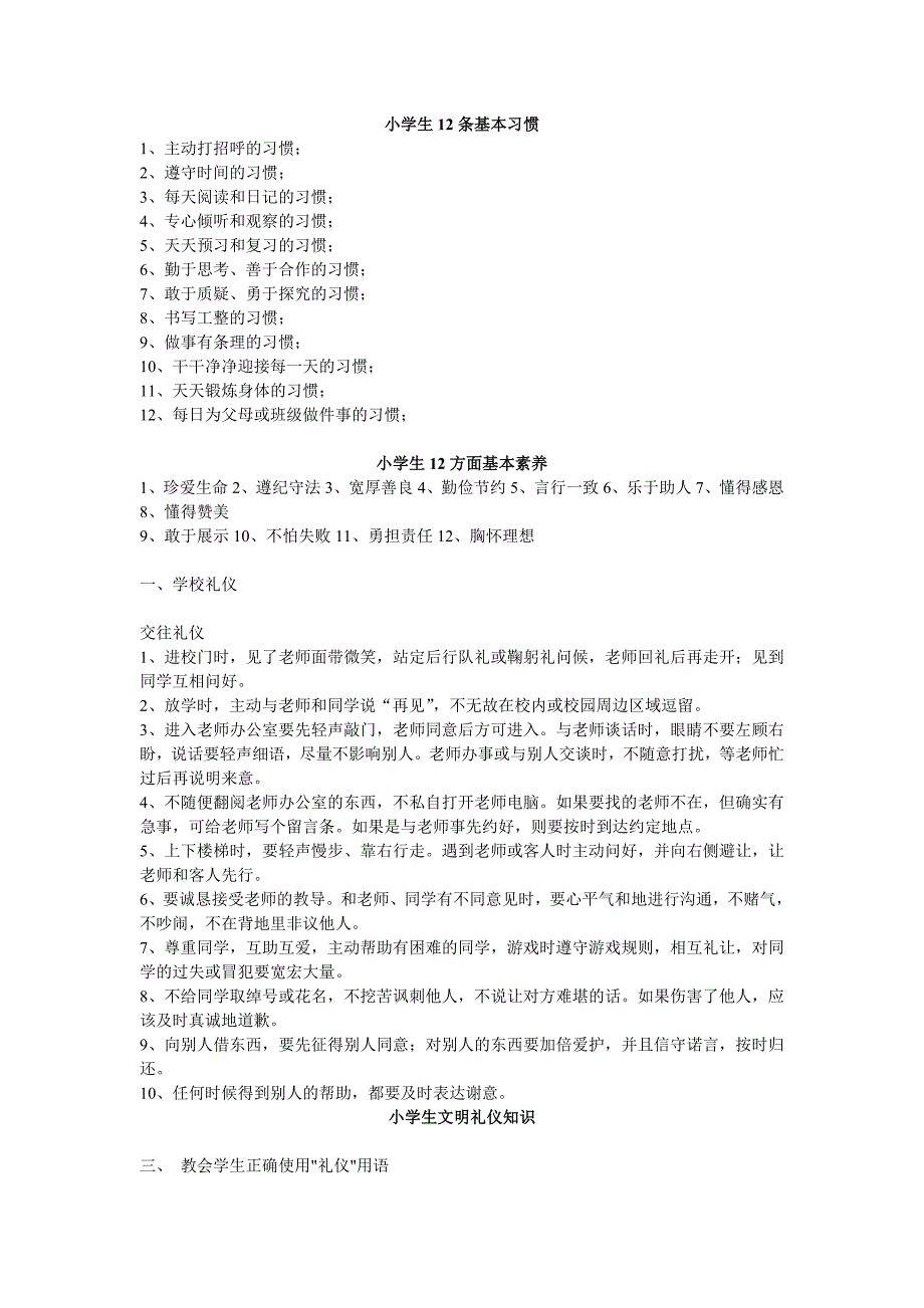 小学生12条基本习惯2_第1页