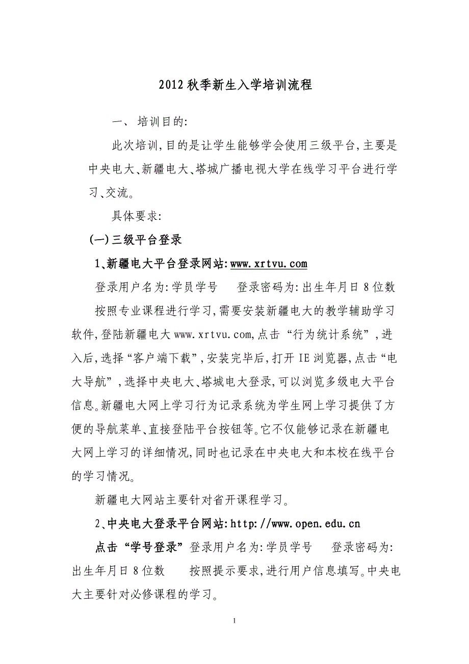 电视大学新生入学培训流程_第1页