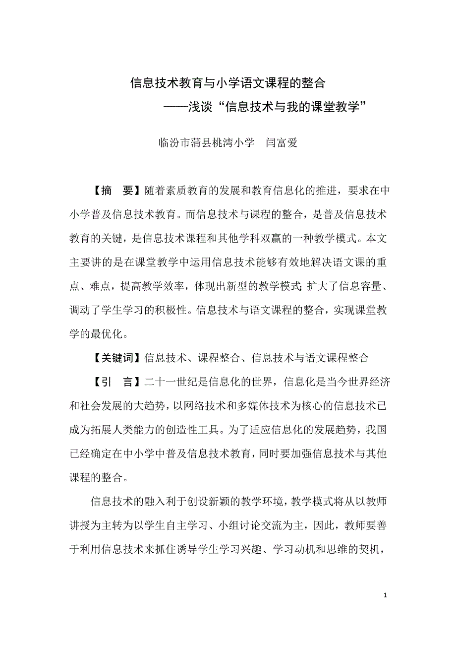 信息技术教育与小学语文课程的整合_第1页