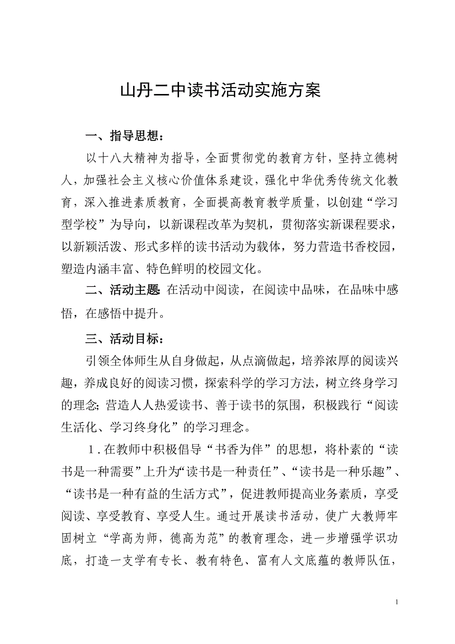 山丹二中读书活动实施方案_第1页