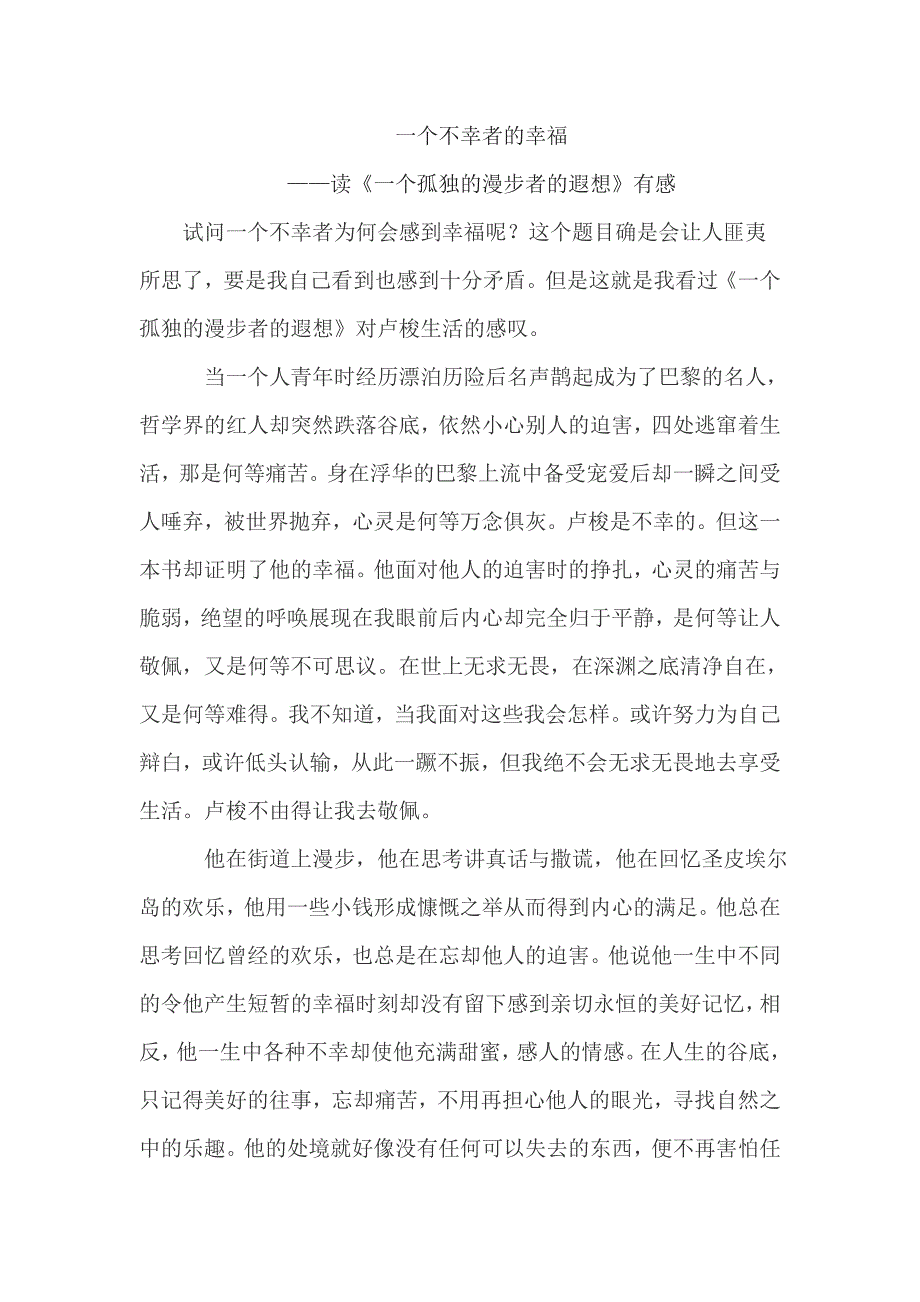 读《一个孤独的漫步者的遐想》有感_第1页