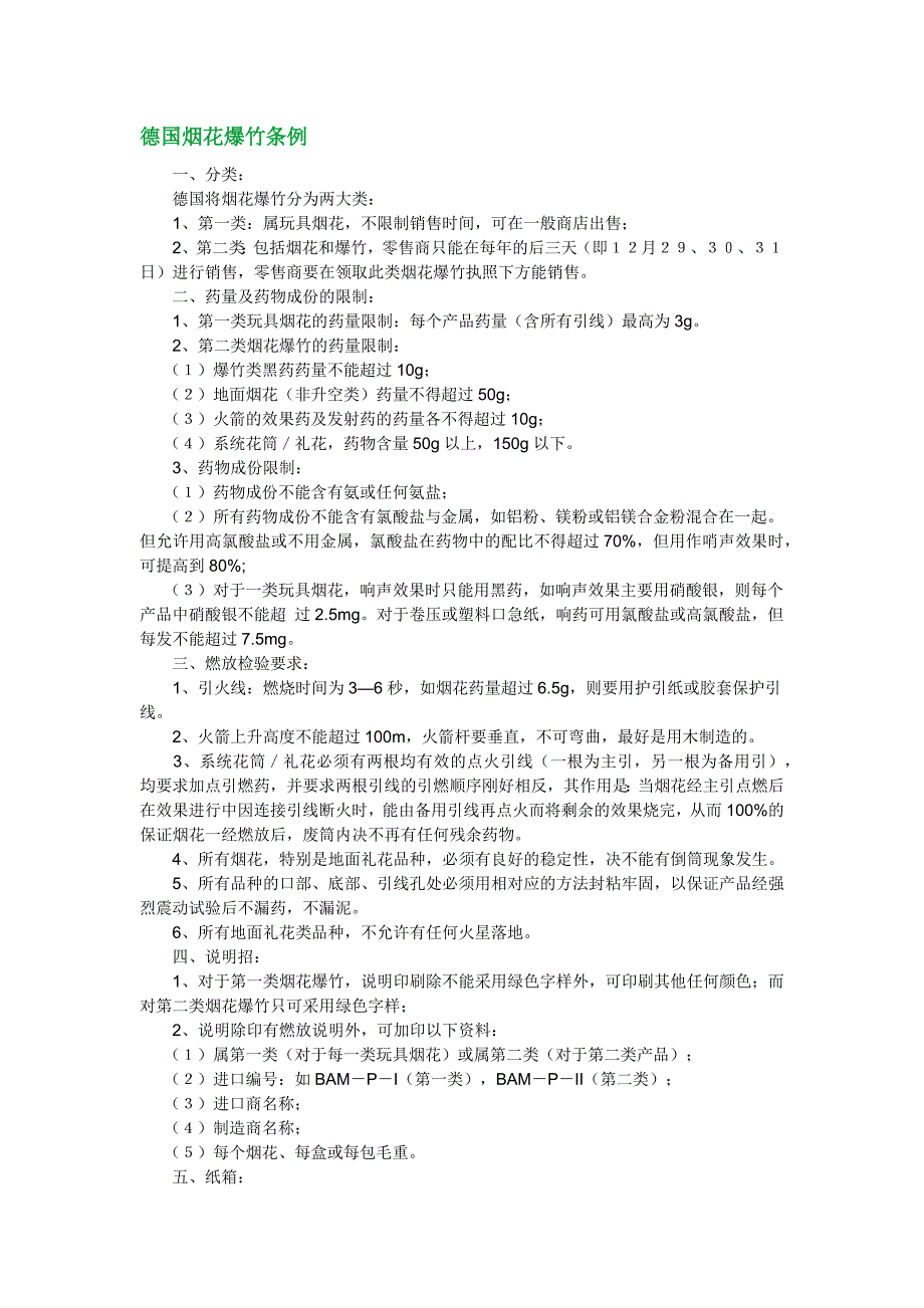 德国烟花标准.docx_第1页