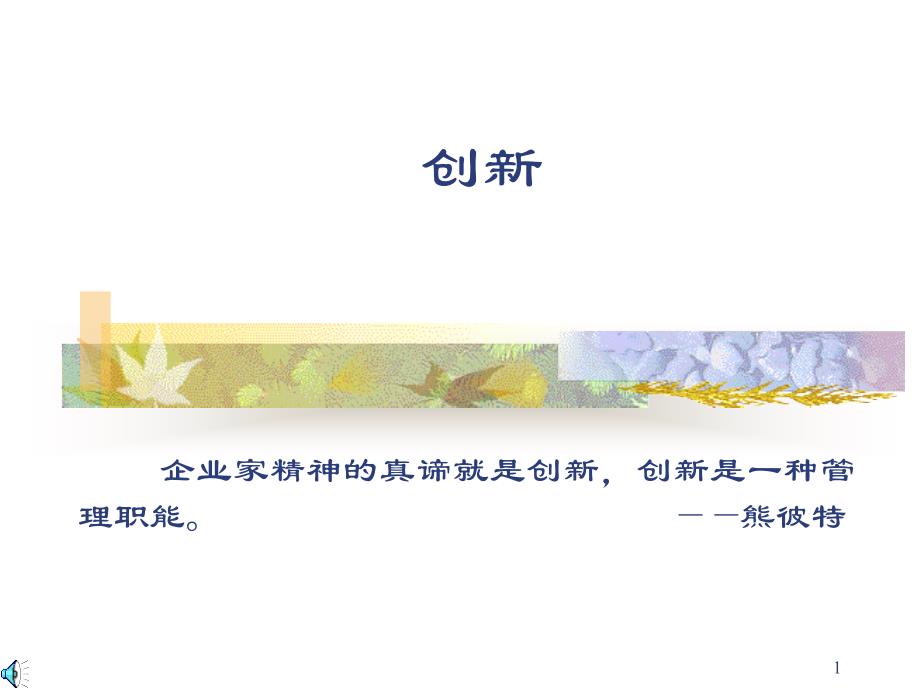 管理学 创新--课件_第1页