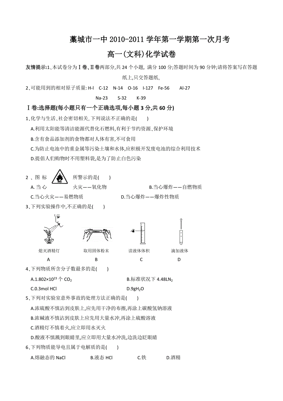 河北省10-11学年高一上学期第一次月考(化学文考试_第1页