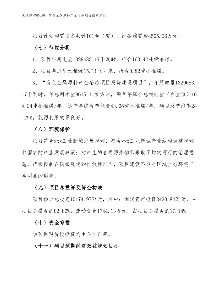 xxx工业新城有色金属原料产金冶炼项目招商方案_第2页