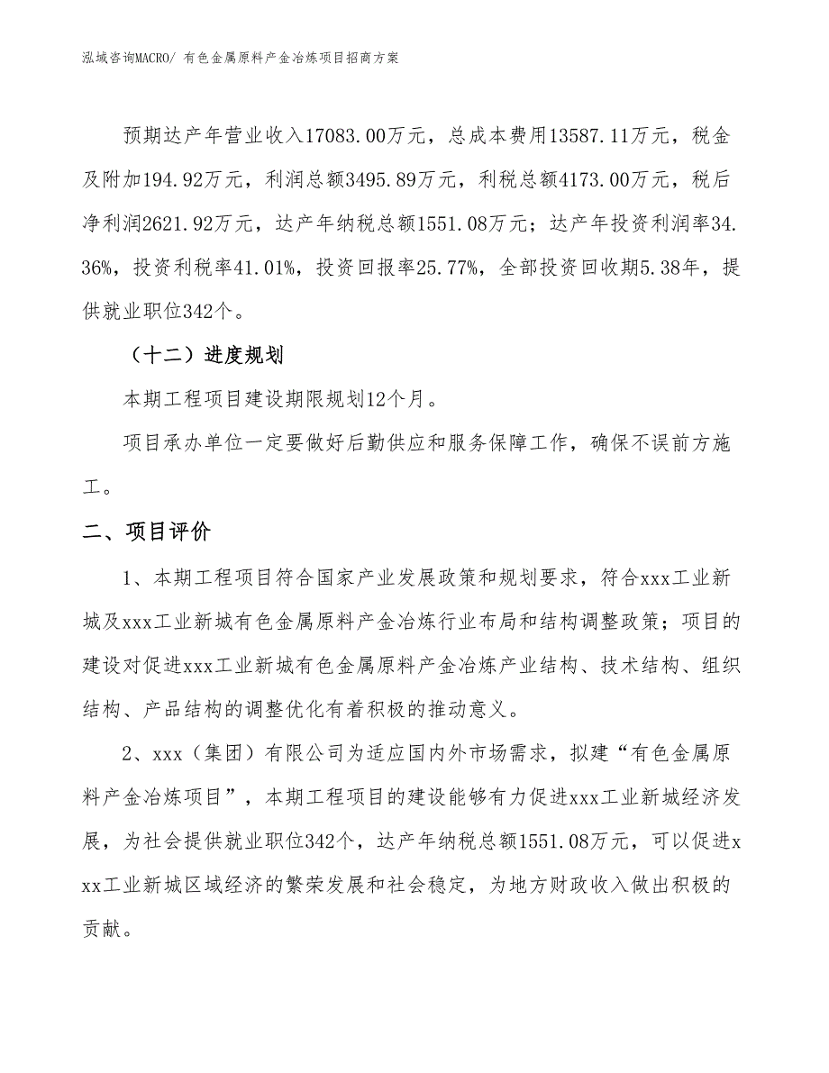 xxx工业新城有色金属原料产金冶炼项目招商方案_第3页