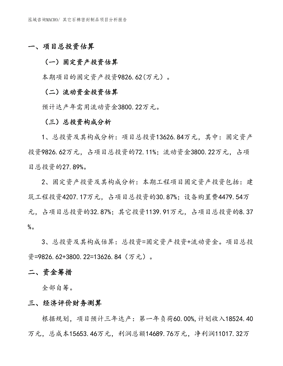 其它石棉密封制品项目分析报告_第1页