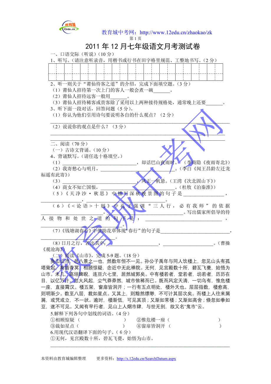 年12月七年级语文月考测试卷_第1页