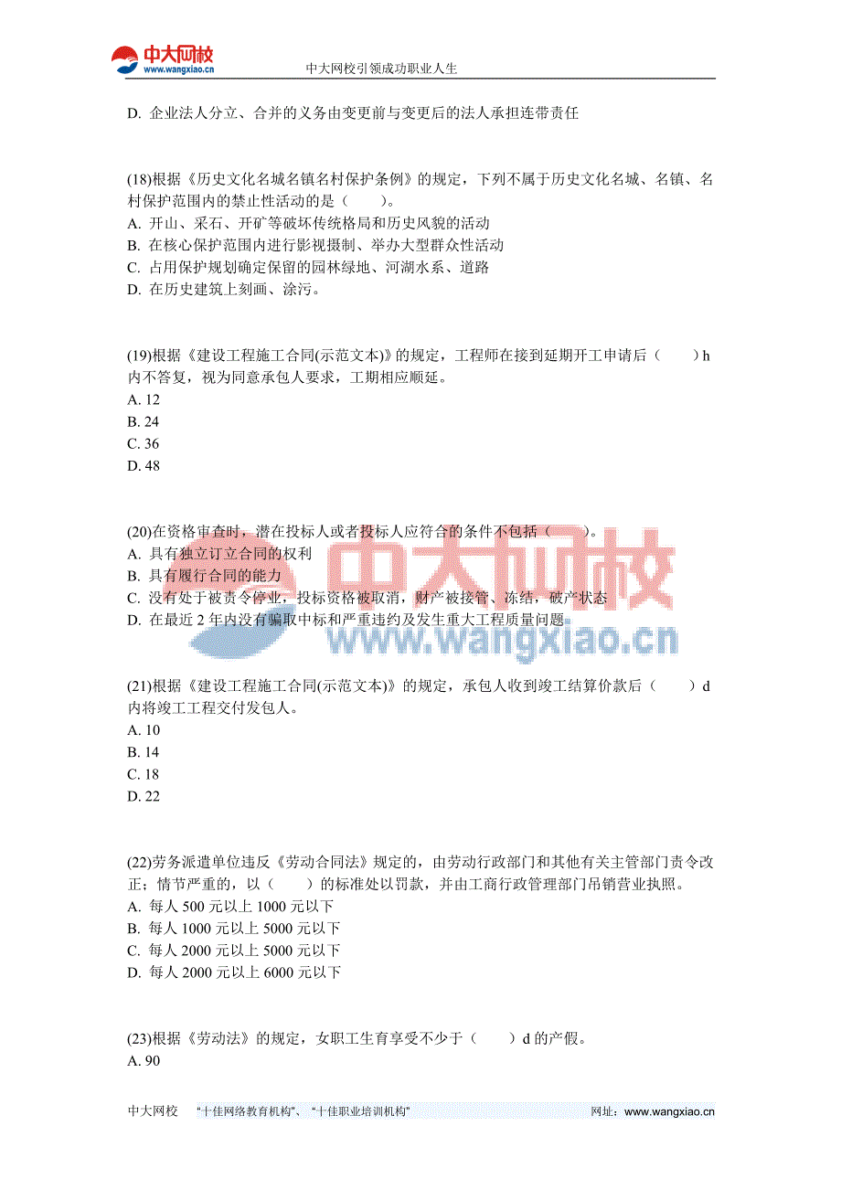 建造师《建设工程法规及相关知识》押题密卷中大网校_第4页