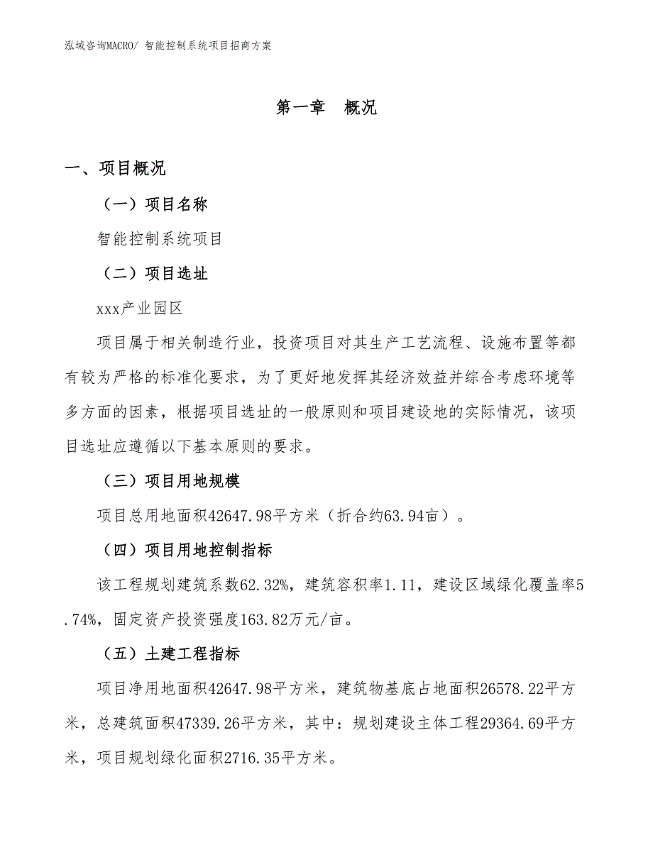 xxx产业园区智能控制系统项目招商_第1页