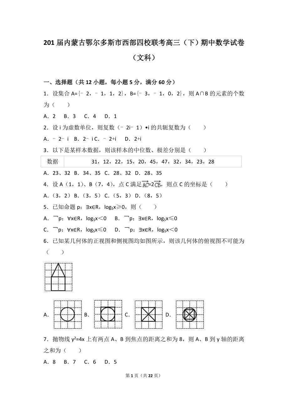 201年内蒙古鄂尔多斯市西部四校联考高三（下）期中数学试卷（文科）_第1页