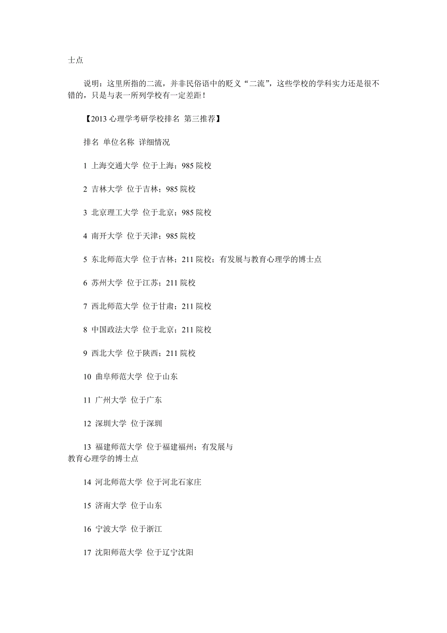 勤思倾情力荐2014年心理学考研院校_第3页