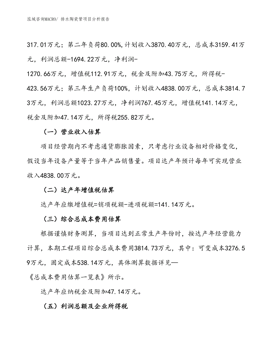 排水陶瓷管项目分析报告_第2页