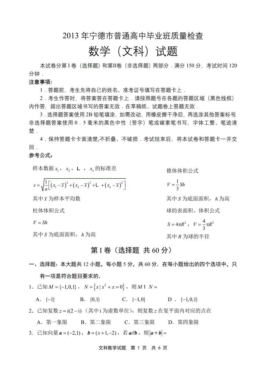 文科2013年宁德市普通高中毕业班第二次质量检查_第1页