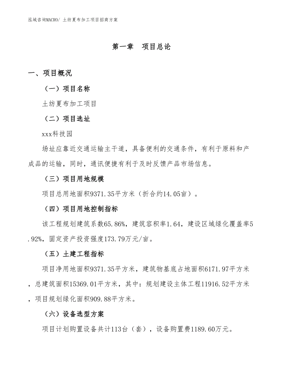 xxx科技园土纺夏布加工项目招商方案_第1页