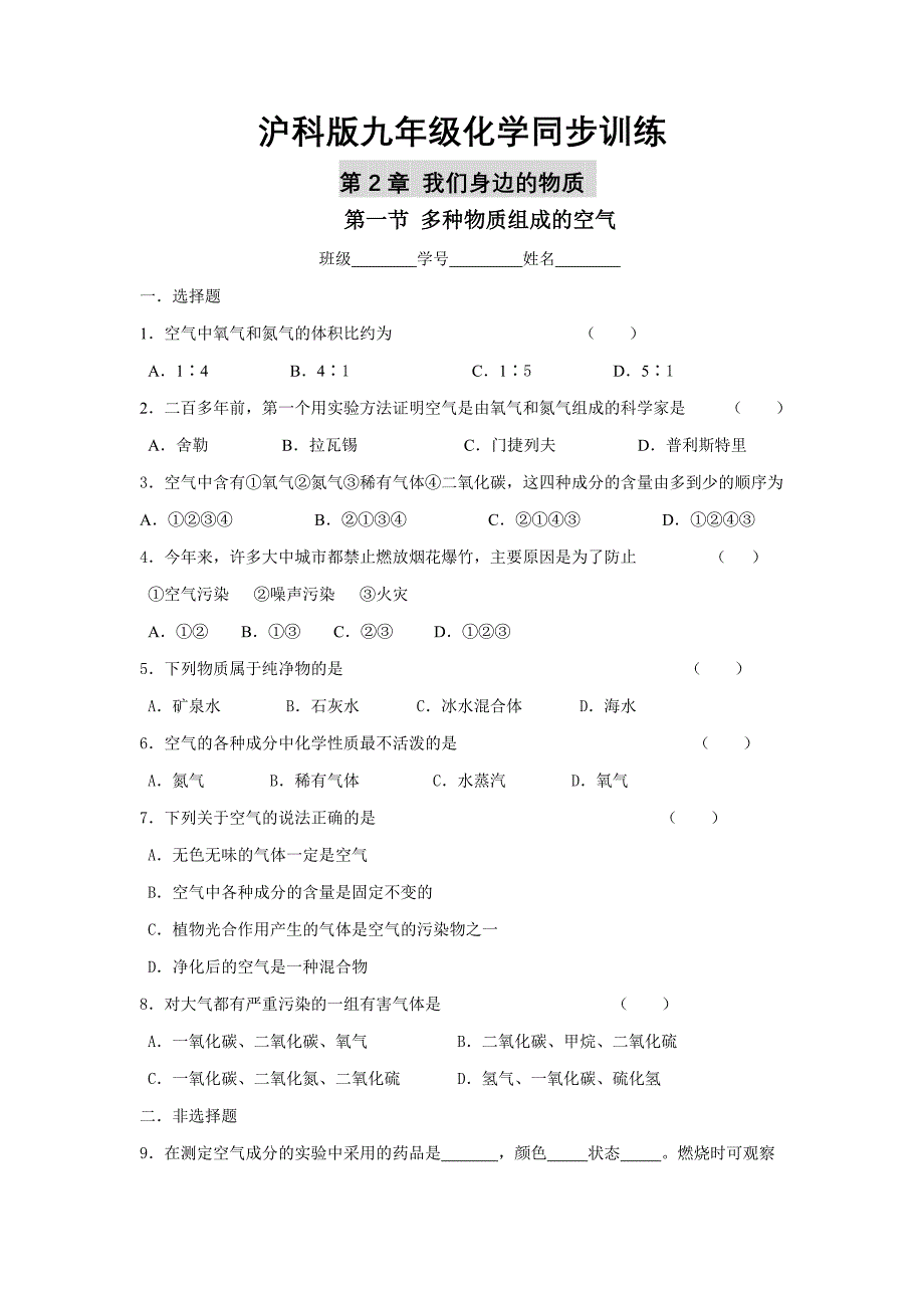 沪科版第2章我们身边的物质同步训练_第1页