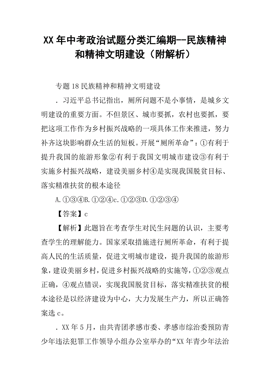 xx年中考政治试题分类汇编期--民族精神和精神文明建设（附解析）_第1页