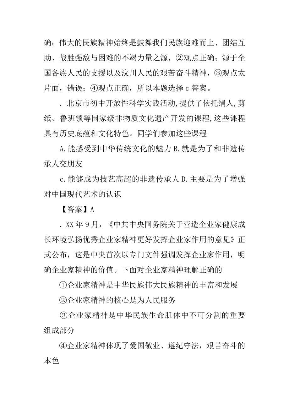 xx年中考政治试题分类汇编期--民族精神和精神文明建设（附解析）_第5页