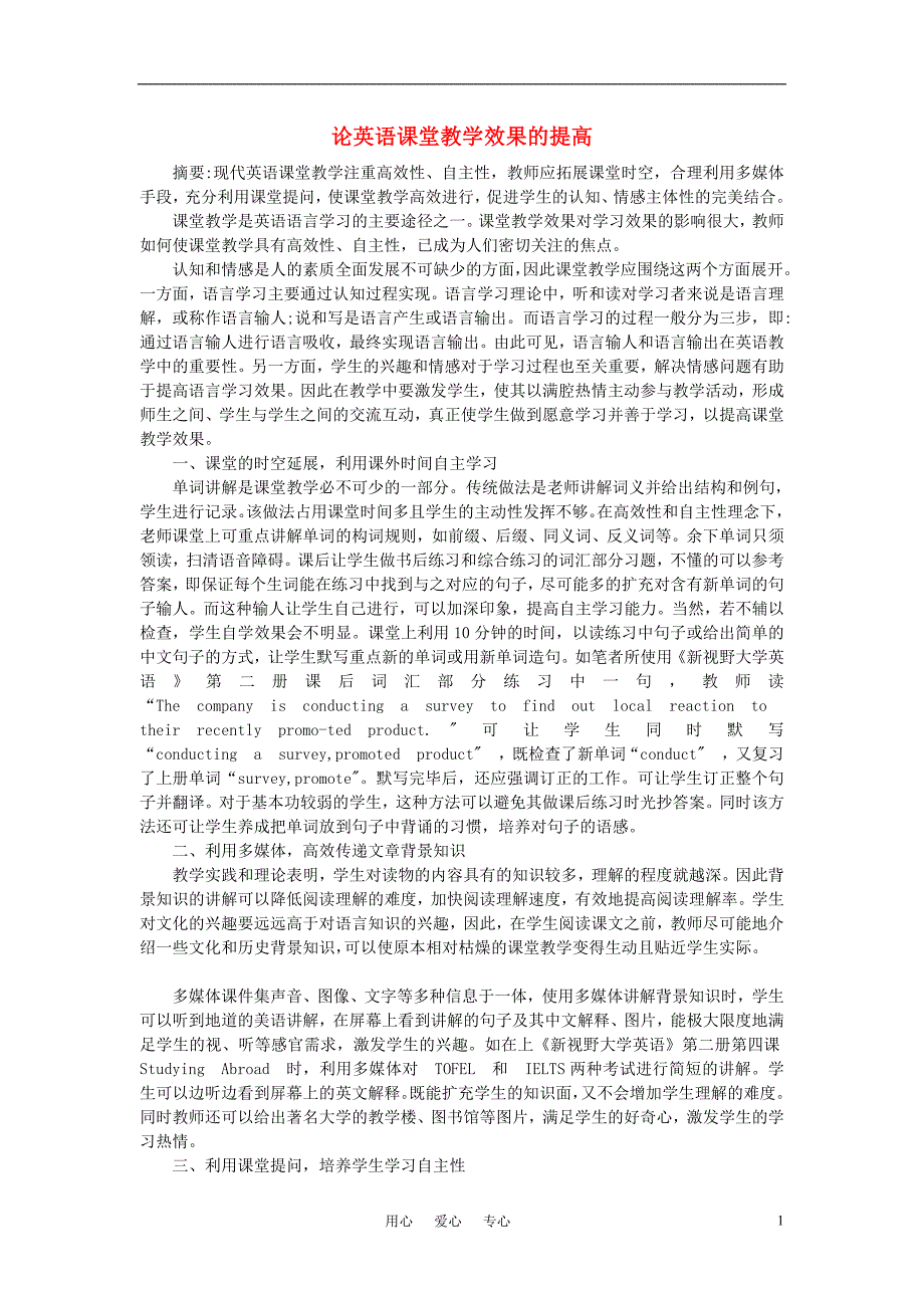 高中英语教学论文论英语课堂教学效果的提高_第1页