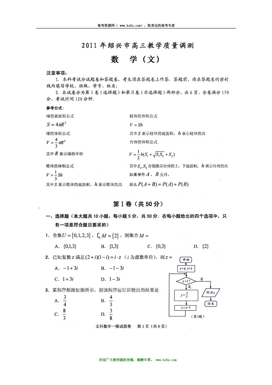 （2011绍兴一模）浙江省绍兴市2011届高三教学质量调测试题数学文_第1页