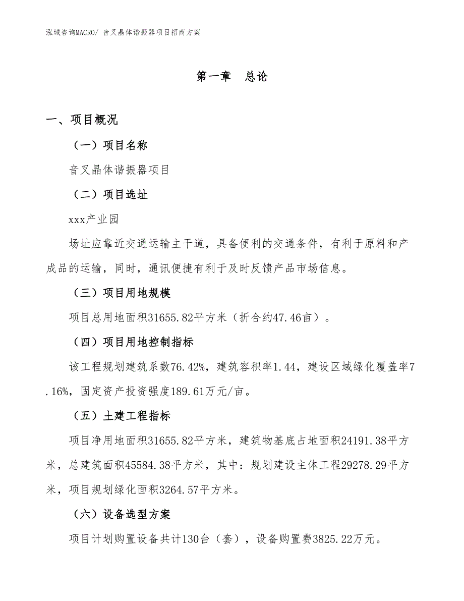 xxx产业园音叉晶体谐振器项目招商方案_第1页