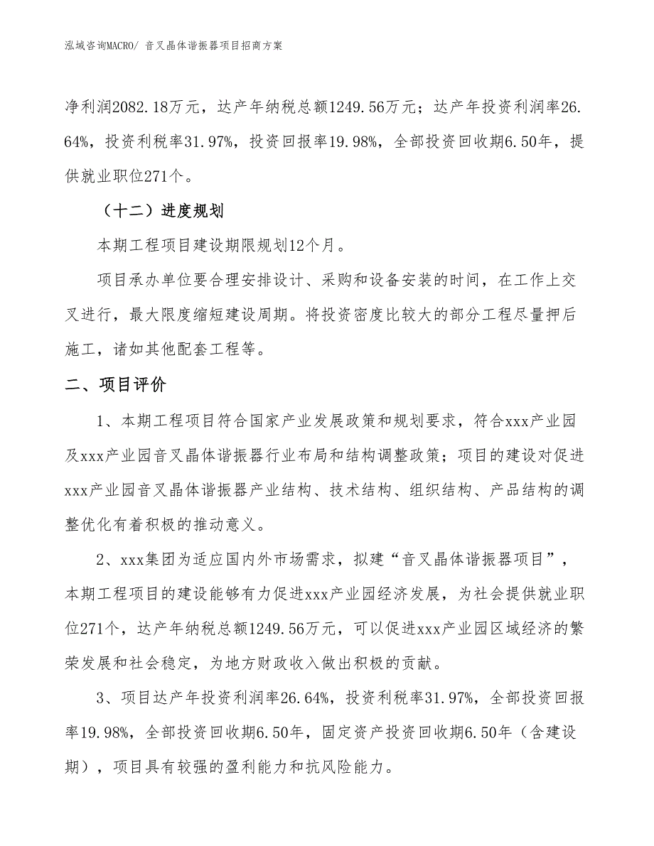 xxx产业园音叉晶体谐振器项目招商方案_第3页