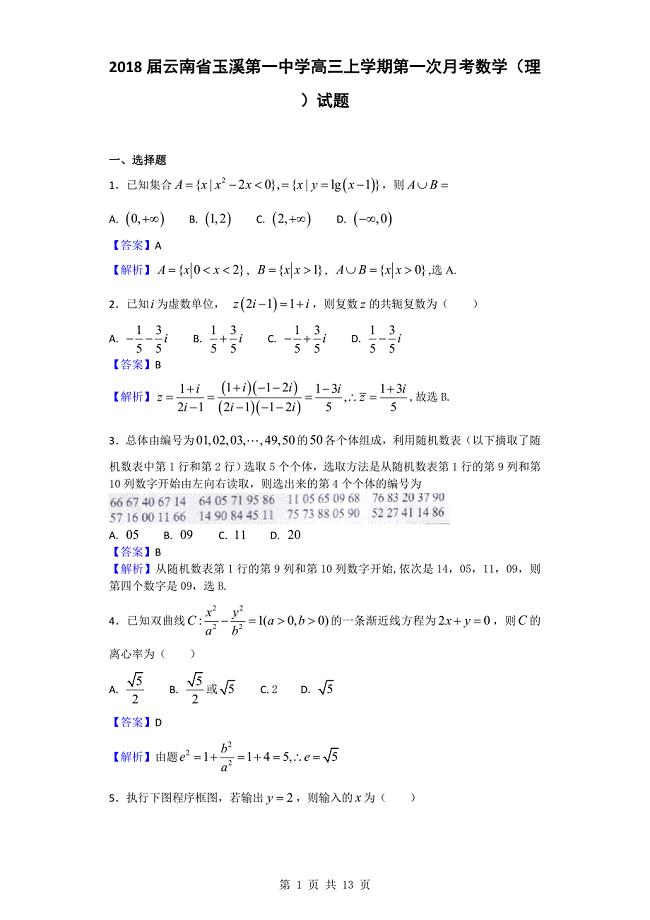 2018年云南省高三上学期第一次月考数学（理）试题