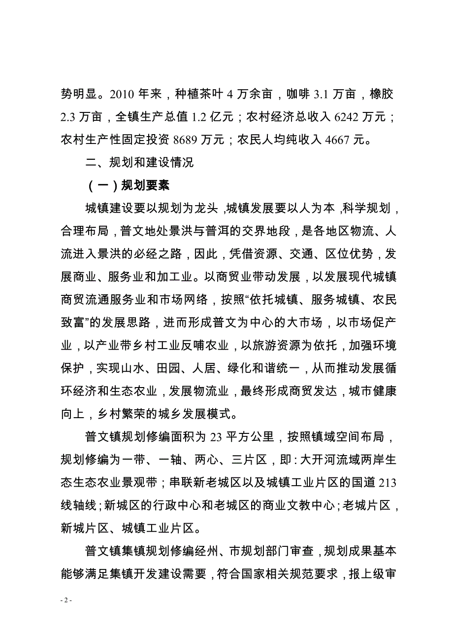 普文镇小城镇建设情况报告_第2页